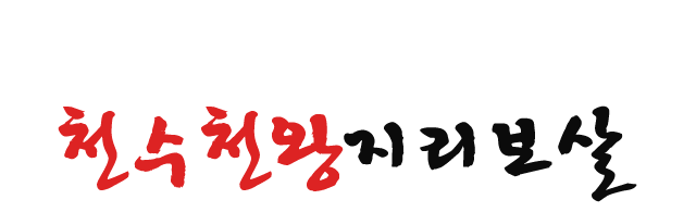 천수천왕지리보살_로고 천수천왕지리보살_로고