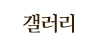갤러리 갤러리