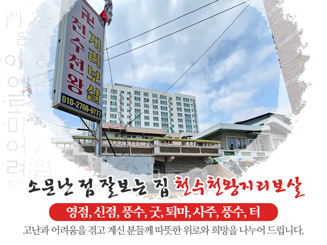 20250324095816_FfUaswXE.jpg_carousel_울산신정동용한점집_천수천왕지리보살,울산신정동용한점집,울산신정동유명점집,울산점집