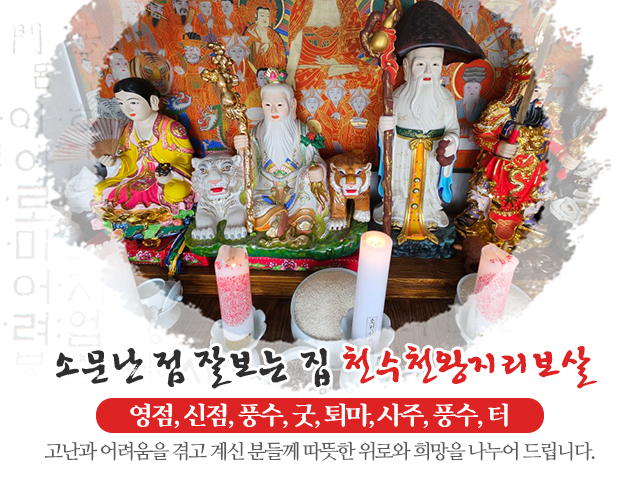 20250324095816_htw0x9Kq.jpg_carousel_울산신정동용한점집_천수천왕지리보살,울산신정동용한점집,울산신정동유명점집,울산점집