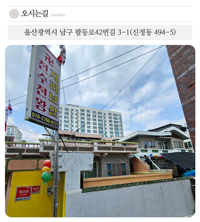 천수천왕지리보살_주소